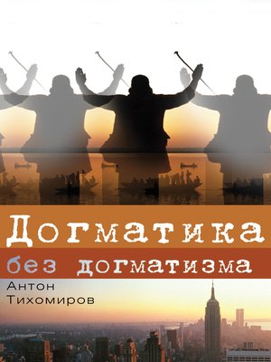cover image of Догматика без догматизма